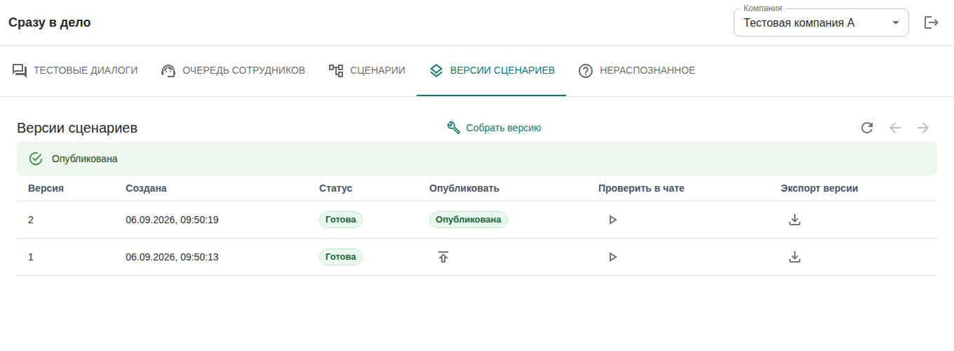 Версии сценариев: опубликованная версия, проверка в чате и экспорт