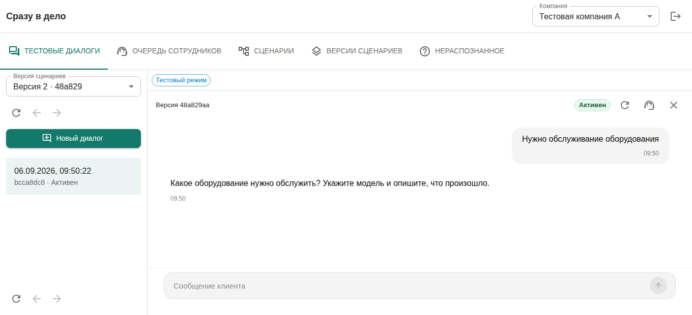 Тестовый чат: выбранная версия сценариев, сообщение клиента и настроенный уточняющий вопрос